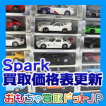 <span class="title">【Spark/スパーク】ミニカー価格表を更新しました！</span>